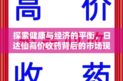 武汉探索健康与经济的平衡，日达仙高价收药背后的市场现象