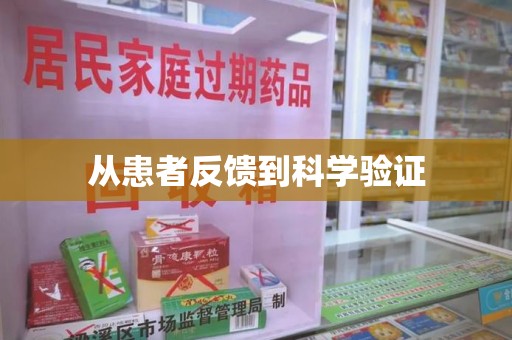 武汉从患者反馈到科学验证