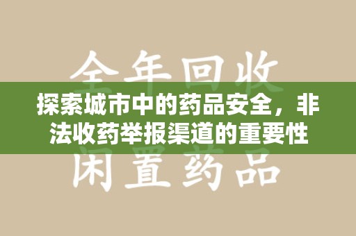武汉探索城市中的药品安全，非法收药举报渠道的重要性