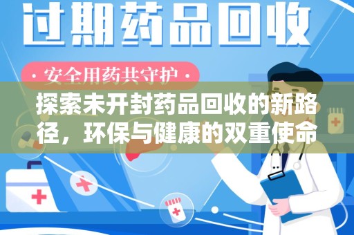 武汉探索未开封药品回收的新路径，环保与健康的双重使命
