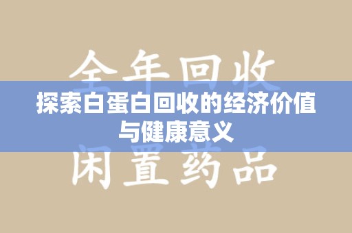 武汉探索白蛋白回收的经济价值与健康意义
