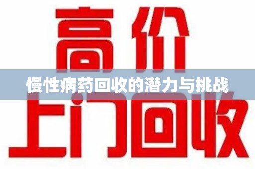武汉慢性病药回收的潜力与挑战